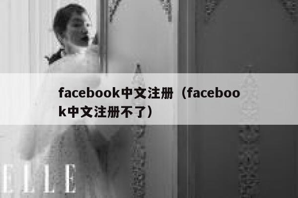 facebook中文注册（facebook中文注册不了） 第1张