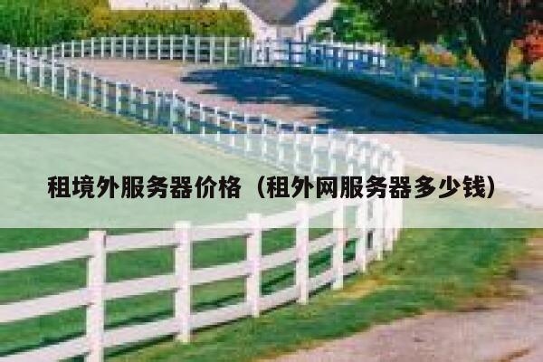 租境外服务器价格（租外网服务器多少钱） 第1张