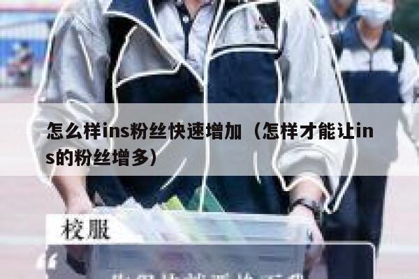 怎么样ins粉丝快速增加（怎样才能让ins的粉丝增多） 第1张