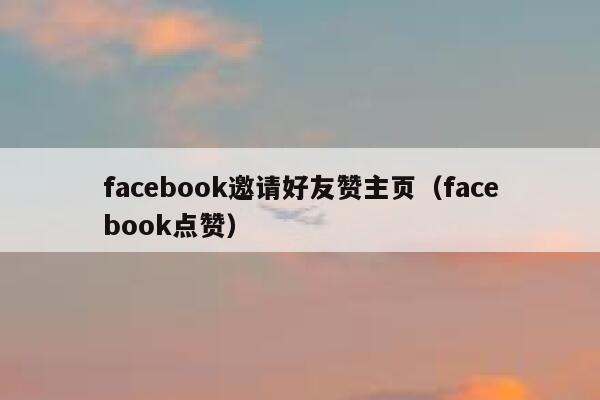 facebook邀请好友赞主页(facebook点赞) 第1张 facebook邀请好友赞主页(facebook点赞) 第1张