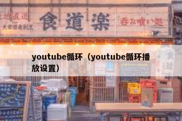 youtube循环（youtube循环播放设置） 第1张