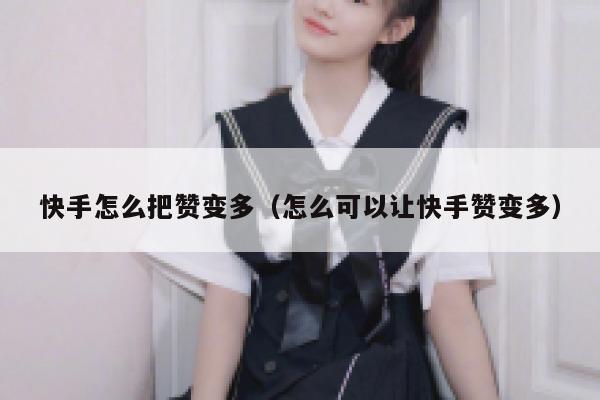 快手怎么把赞变多（怎么可以让快手赞变多） 第1张