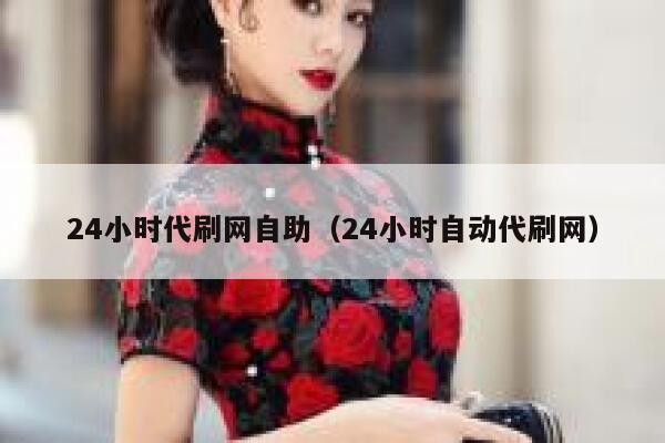 24小时代刷网自助（24小时自动代刷网） 第1张