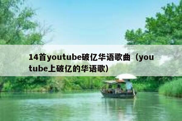 14首youtube破亿华语歌曲（youtube上破亿的华语歌） 第1张