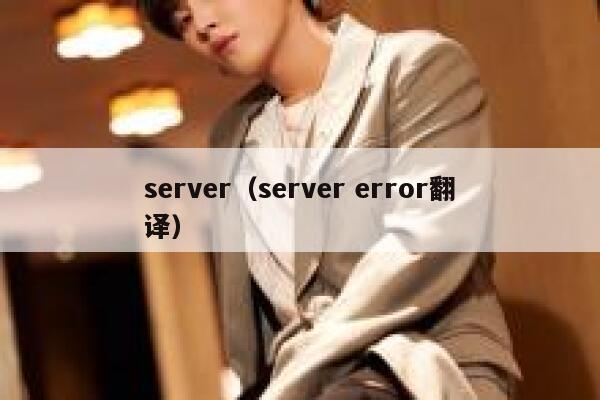 server（server error翻译） 第1张