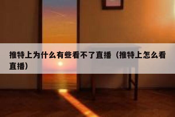 推特上为什么有些看不了直播（推特上怎么看直播） 第1张