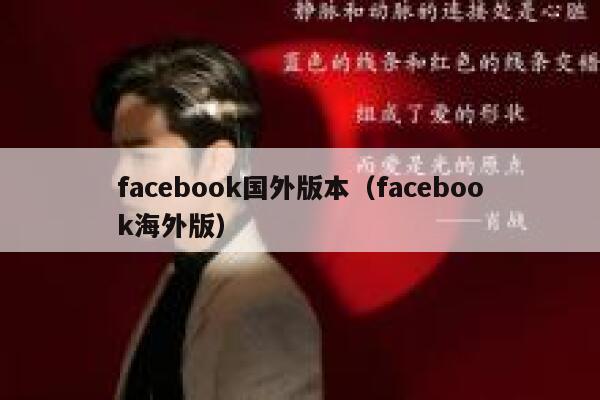 facebook国外版本（facebook海外版） 第1张