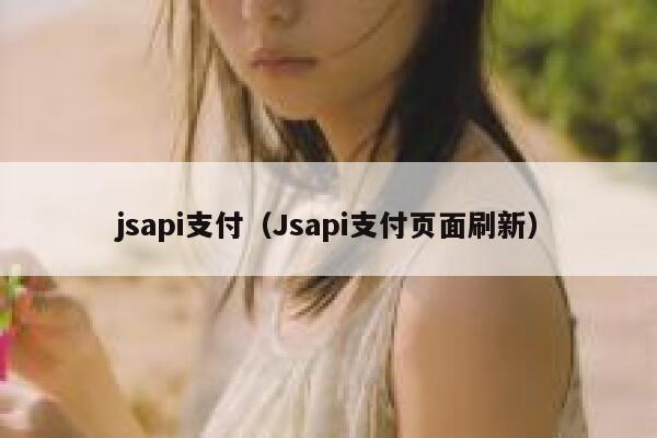 jsapi支付（Jsapi支付页面刷新） 第1张