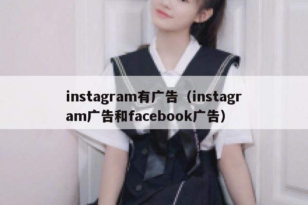 instagram有广告（instagram广告和facebook广告） 第1张