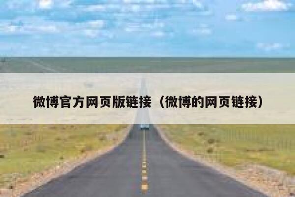 微博官方网页版链接（微博的网页链接） 第1张