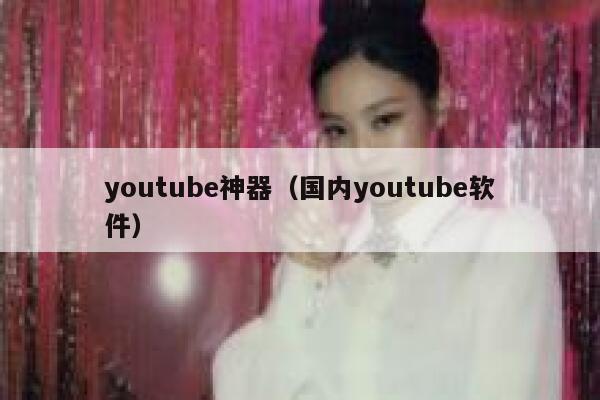 youtube神器（国内youtube软件） 第1张