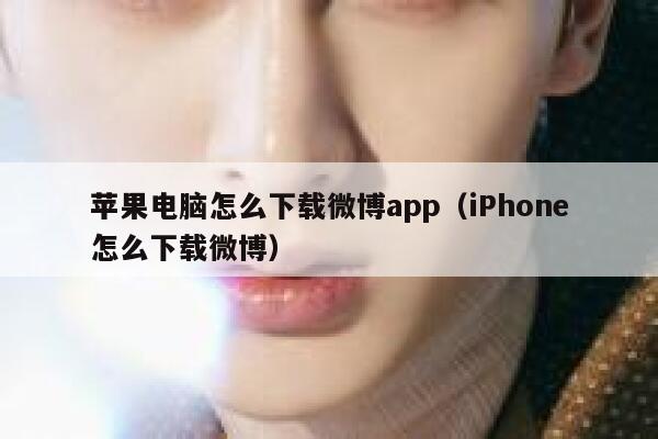 苹果电脑怎么下载微博app（iPhone怎么下载微博） 第1张