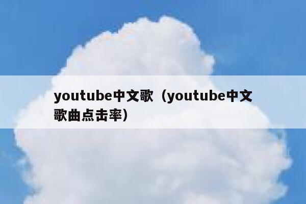 youtube中文歌（youtube中文歌曲点击率） 第1张