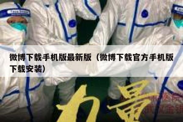 微博下载手机版最新版(微博下载官方手机版下载安装) 第1张 微博下载手机版最新版(微博下载官方手机版下载安装) 第1张