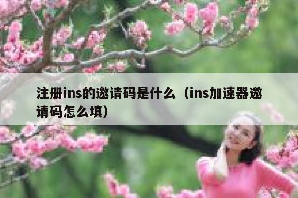 注册ins的邀请码是什么（ins加速器邀请码怎么填） 第1张