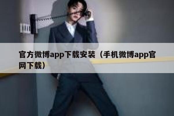官方微博app下载安装（手机微博app官网下载） 第1张