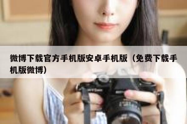 微博下载官方手机版安卓手机版(免费下载手机版微博) 第1张 微博下载官方手机版安卓手机版(免费下载手机版微博) 第1张