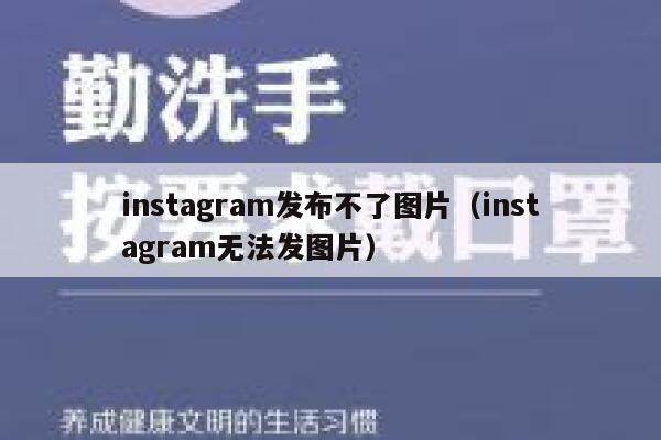 instagram发布不了图片（instagram无法发图片） 第1张