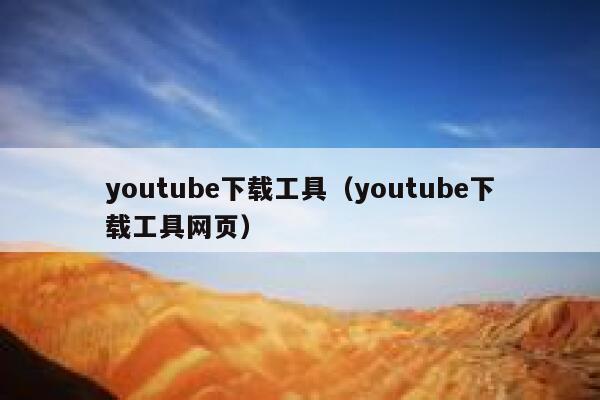 youtube下载工具(youtube下载工具网页) 第1张 youtube下载工具(youtube下载工具网页) 第1张