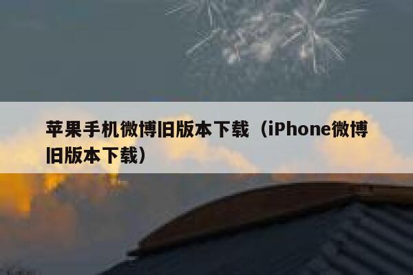 苹果手机微博旧版本下载（iPhone微博旧版本下载） 第1张