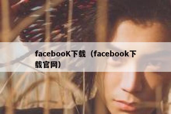 facebooK下载（facebook下载官网） 第1张