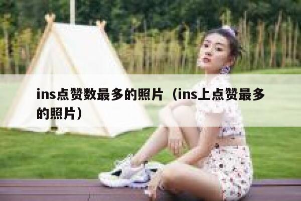 ins点赞数最多的照片（ins上点赞最多的照片） 第1张
