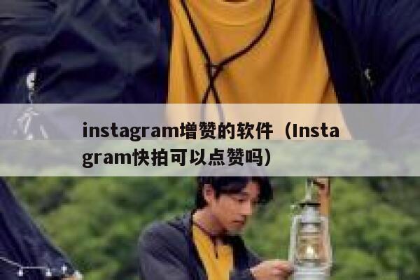 instagram增赞的软件（Instagram快拍可以点赞吗） 第1张