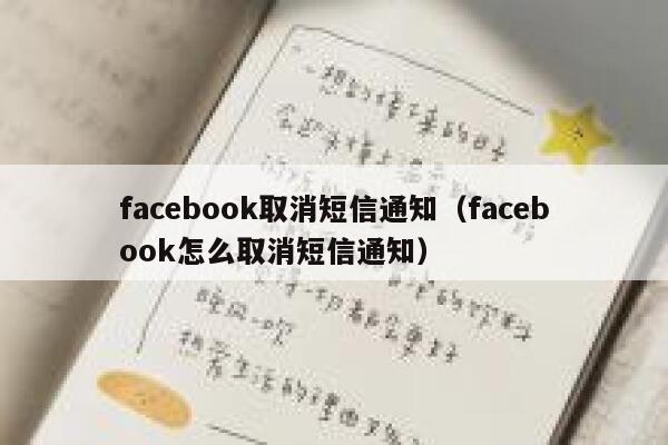 facebook取消短信通知（facebook怎么取消短信通知） 第1张