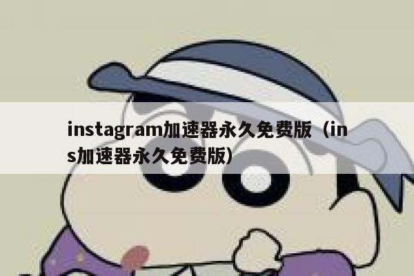 instagram加速器永久免费版（ins加速器永久免费版） 第1张