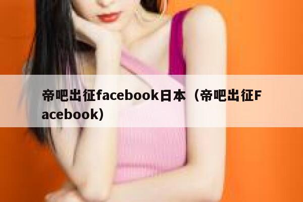 帝吧出征facebook日本（帝吧出征Facebook） 第1张