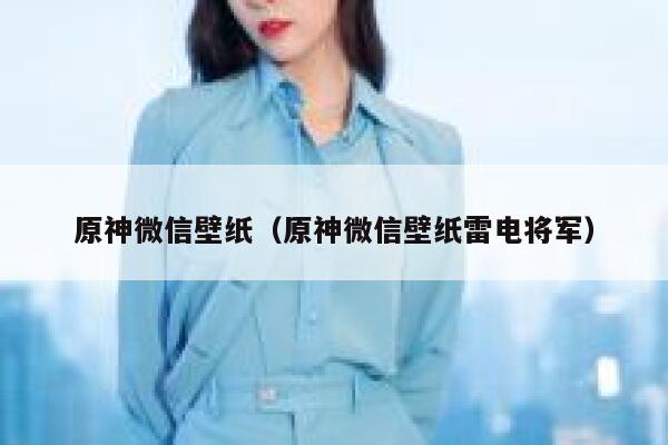 原神微信壁纸（原神微信壁纸雷电将军） 第1张