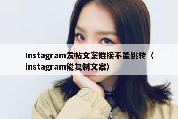 Instagram发帖文案链接不能跳转（instagram能复制文案） 第1张