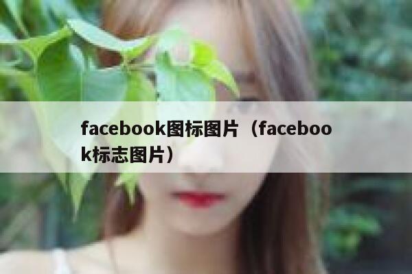 facebook图标图片（facebook标志图片） 第1张