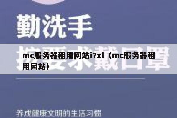 mc服务器租用网站i7xl（mc服务器租用网站） 第1张