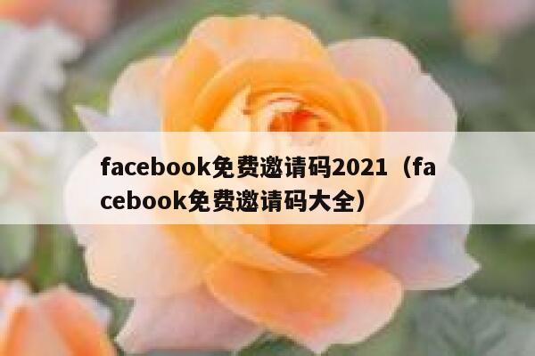 facebook免费邀请码2021（facebook免费邀请码大全） 第1张