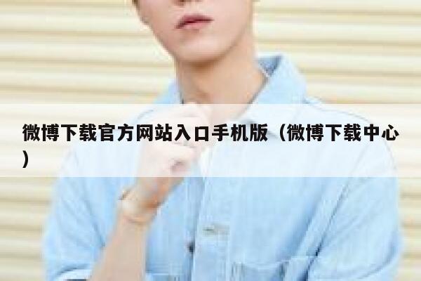 微博下载官方网站入口手机版（微博下载中心） 第1张