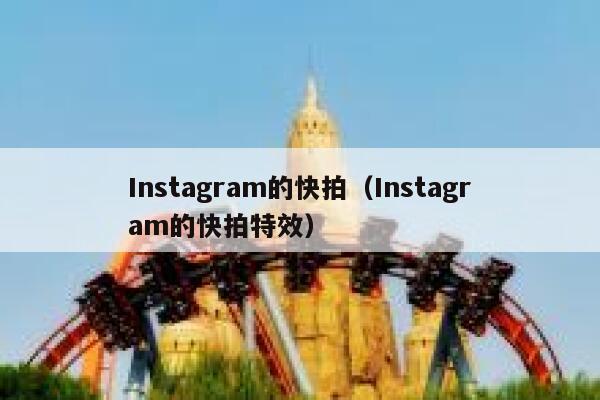 Instagram的快拍（Instagram的快拍特效） 第1张