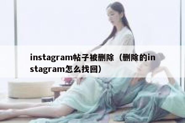 instagram帖子被删除（删除的instagram怎么找回） 第1张