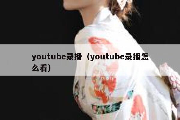 youtube录播（youtube录播怎么看） 第1张