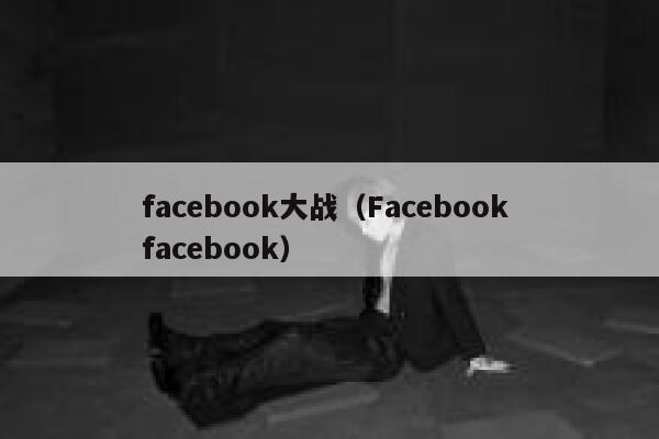 facebook大战（Facebook facebook） 第1张