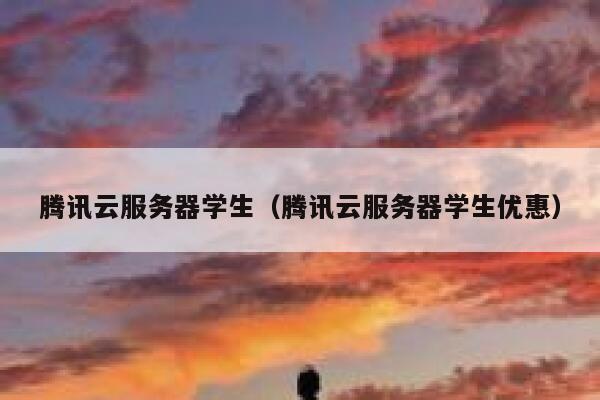 腾讯云服务器学生（腾讯云服务器学生优惠） 第1张