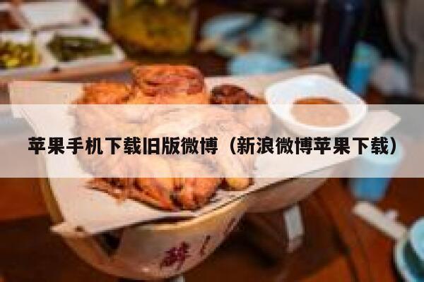 苹果手机下载旧版微博（新浪微博苹果下载） 第1张