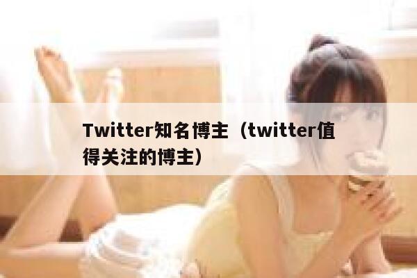 Twitter知名博主（twitter值得关注的博主） 第1张