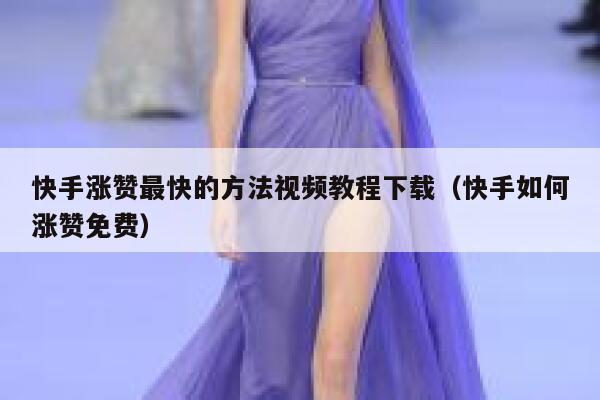 快手涨赞最快的方法视频教程下载（快手如何涨赞免费） 第1张