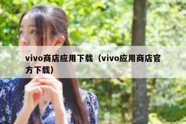 vivo商店应用下载（vivo应用商店官方下载） 第1张