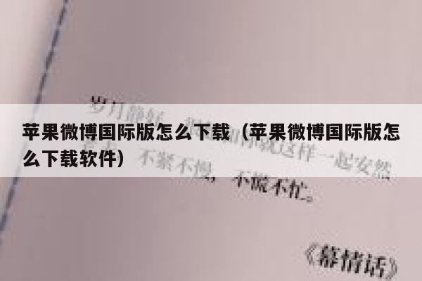 苹果微博国际版怎么下载(苹果微博国际版怎么下载软件) 第1张 苹果微博国际版怎么下载(苹果微博国际版怎么下载软件) 第1张