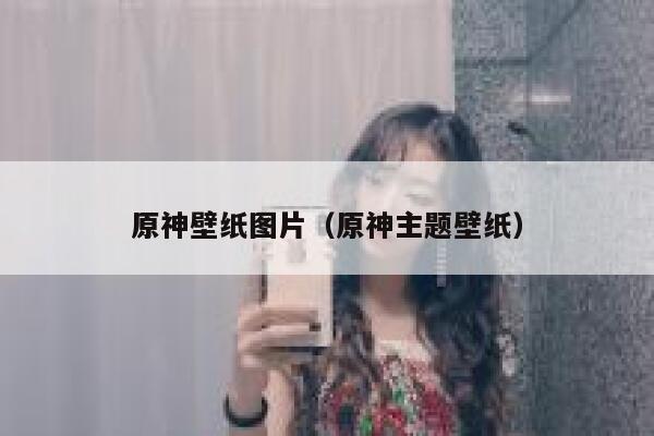 原神壁纸图片（原神主题壁纸） 第1张