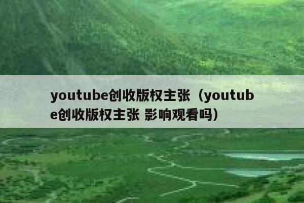 youtube创收版权主张（youtube创收版权主张 影响观看吗） 第1张