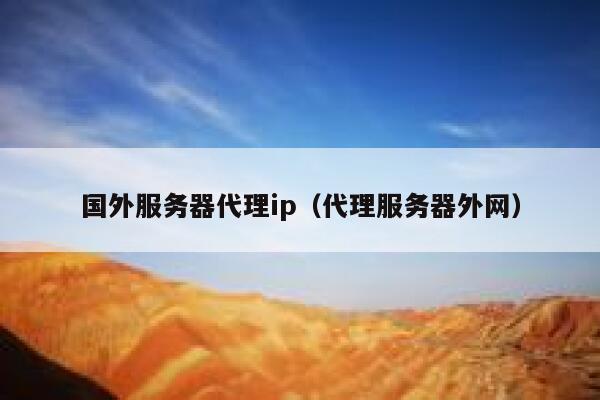 国外服务器代理ip（代理服务器外网） 第1张