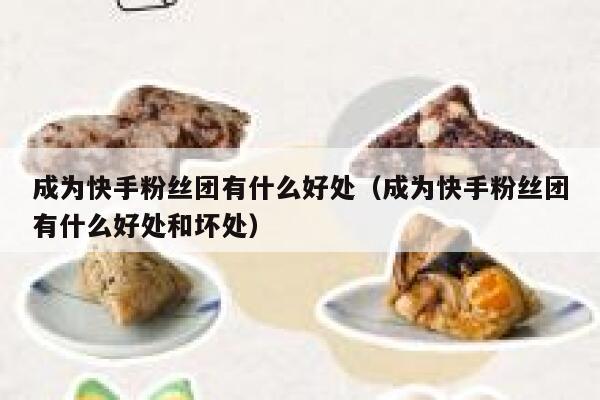 成为快手粉丝团有什么好处（成为快手粉丝团有什么好处和坏处） 第1张